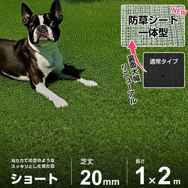 人工芝 防草シート 一体型 1m×2m ロール ショート仕様 (芝丈20mm/つや消し仕様) AT-ST201-102 [芝生 FIFA認定工場 マット 艶消し]（Yahoo!・ミナトワークス）