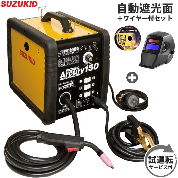 SUZUKID（スズキッド） 半自動溶接機 アーキュリー150 SAY-150N＋自動 