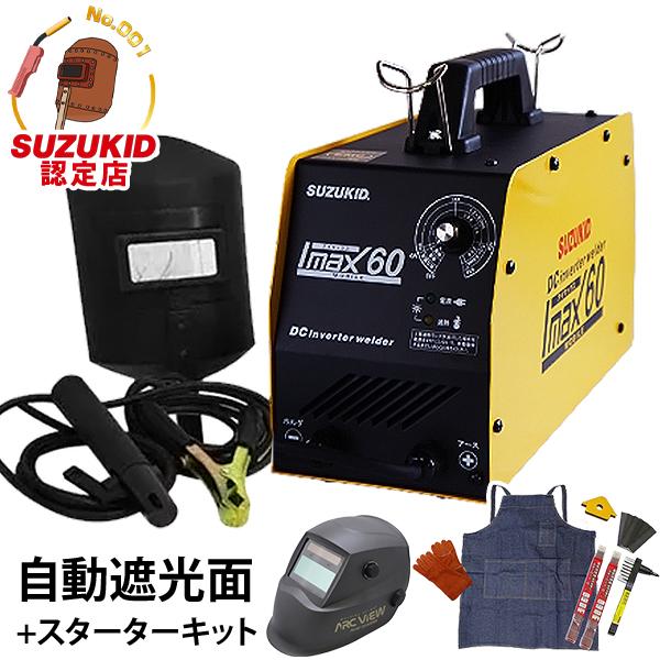 SUZUKID（スズキッド） 直流インバーター溶接機 アイマックス60＋自動