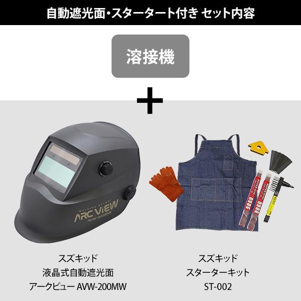 SUZUKID（スズキッド） 直流インバーター溶接機 アイマックス120＋自動