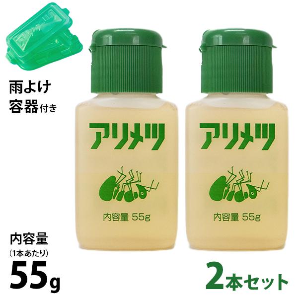 アリ専用 殺虫剤 アリメツ 55g＋雨よけ専用容器 2個セット [虫よけ 虫除け 蟻 横浜植木]（Yahoo!・ミナトワークス）