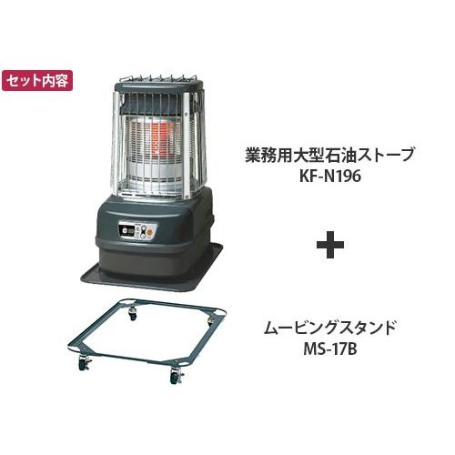 TOYOTOMI（トヨトミ） 業務用大型石油ストーブ KF-N196＋専用