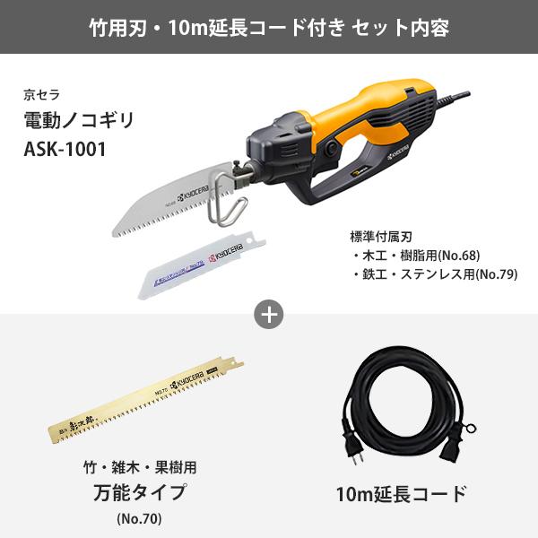 KYOCERA（京セラ） 旧リョービ 電動ノコギリ ASK-1001＋竹挽き用