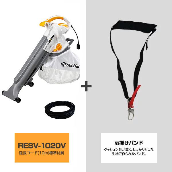 KYOCERA 京セラ ブロワバキューム 低騒音型 RESV-1020V+肩掛け KYOCERA 京セラ ブロワバキューム 低騒音型 RESV-1020V+肩掛け