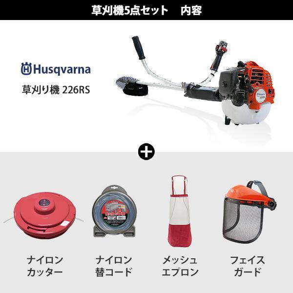 【モノマニア四日市】【引取限定】ハスクバーナ 草刈り機 エンジン式 226RS Husqvarna 草刈機 刈払機 刈払い機 Husqvarna 226RS 刈払機 | Husqvarna JP