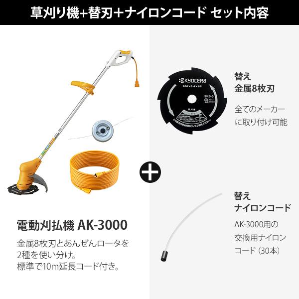 KYOCERA 京セラ 電動草刈り機 AK-3000+替刃+ナイロンコード KYOCERA 京セラ 電動草刈り機 AK-3000+替刃+ナイロンコード