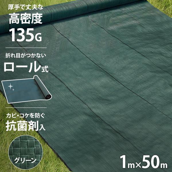 ランキング第1位 高密度135G 防草シート 1m×50m モスグリーン 抗菌剤