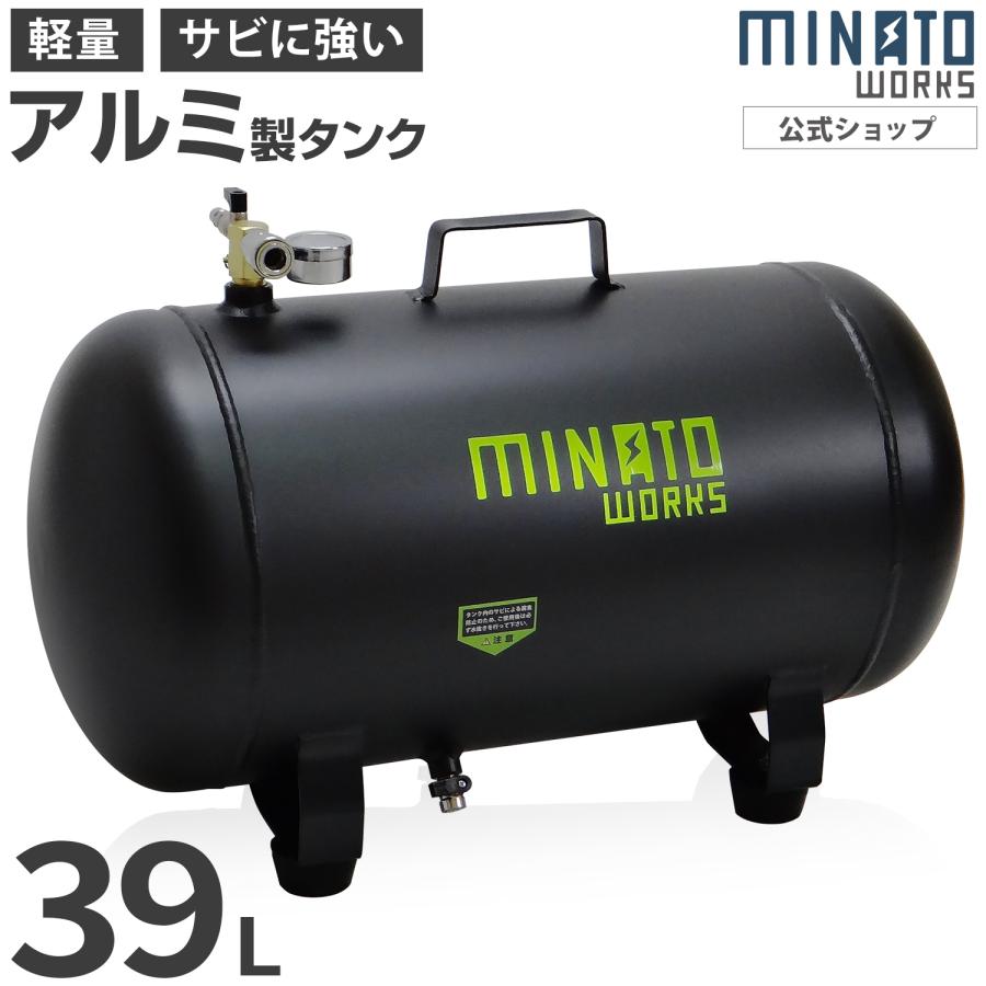 ミナト アルミ製 エアサブタンク CPT-391AL (容量39L/エアー
