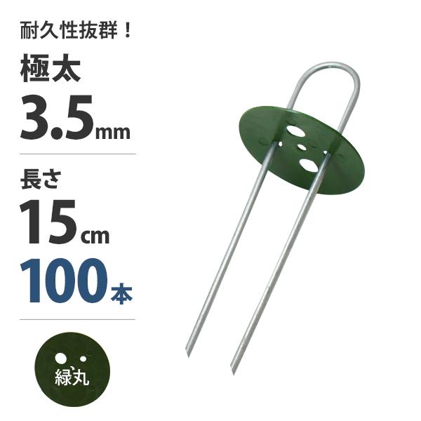 Uピン杭 緑丸付き 15cm 100本セット グリーン 防草シート用 U字型 抑え杭 押さえピン コ型ピン ヘアピン杭 除草シート ミナト電機工業 通販 Paypayモール