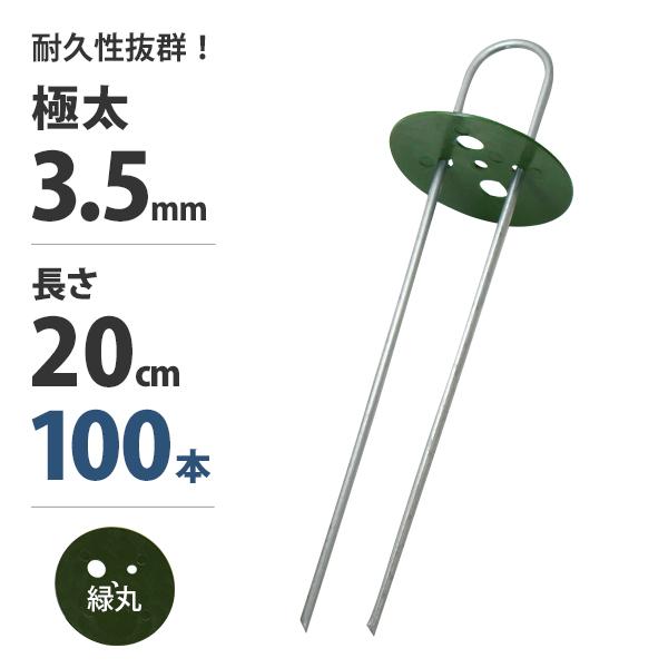 極太3.5mm Uピン杭＋緑丸付き 20cm 100本セット (グリーン／防草シート用) [U字型 抑え杭 押さえピン コ型ピン ヘアピン杭 除草シート]