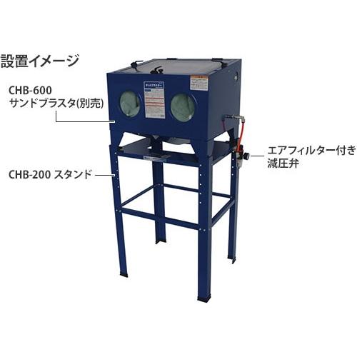 アネスト岩田キャンベル サンドブラスタCHB-600用スタンド CHB-200