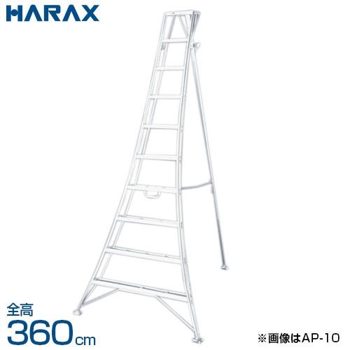 ハラックス アルステップ アルミ製三脚脚立 伸縮式強力タイプ AP-12