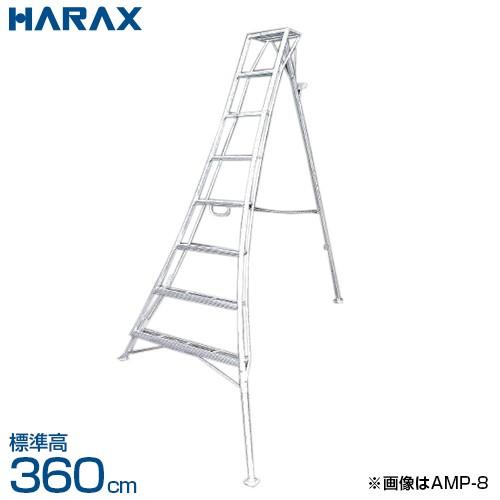 ハラックス アルステップ アルミ製三脚脚立 造園プロ用 ピン式3本伸縮