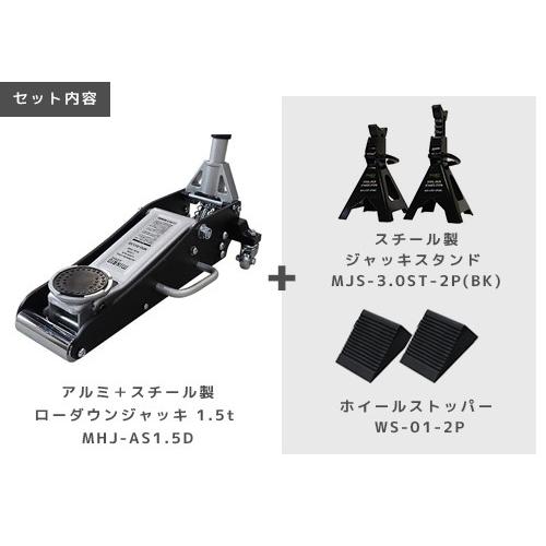 ミナト アルミ＋スチール製ローダウンジャッキ 1.5t MHJ-AS1.5D 3点 