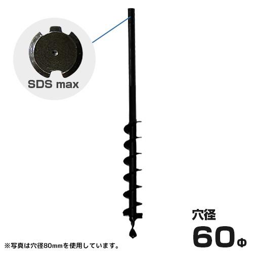 ハンマドリル SDSmax専用 60Φアースドリル 穴径60mm /全長900mm [穴掘機 アースオーガー 穴掘り機]｜minatodenki