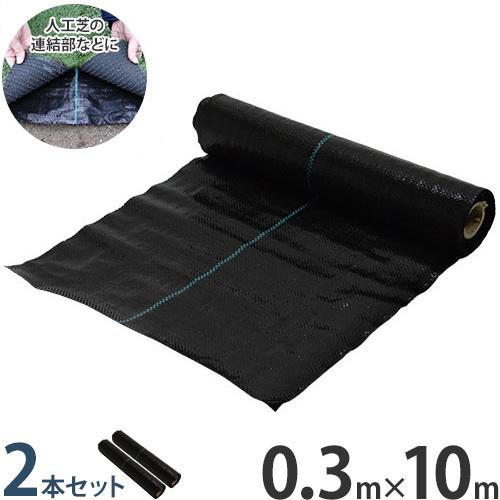 ミナト 防草シート 0.3m×10m 2本セット (人工芝の連結部用/30cm幅) [雑草防止シート 雑草シート 除草シート]（Yahoo!・ミナトワークス）