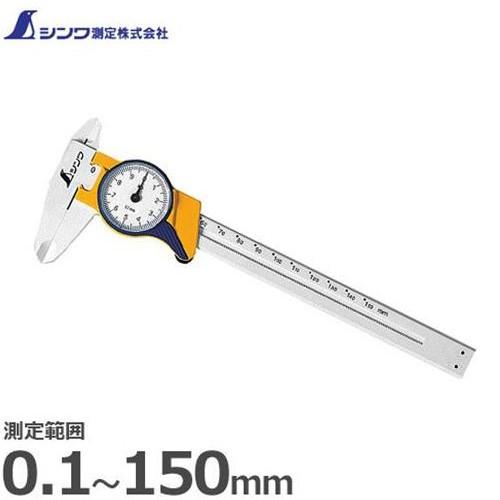 シンワ 【メール便】シンワ測定 ファイバーノギス ダイヤル式 15cm 