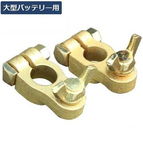 メール便】ディーゼル車用 バッテリーターミナル ＋-セット (D端子用