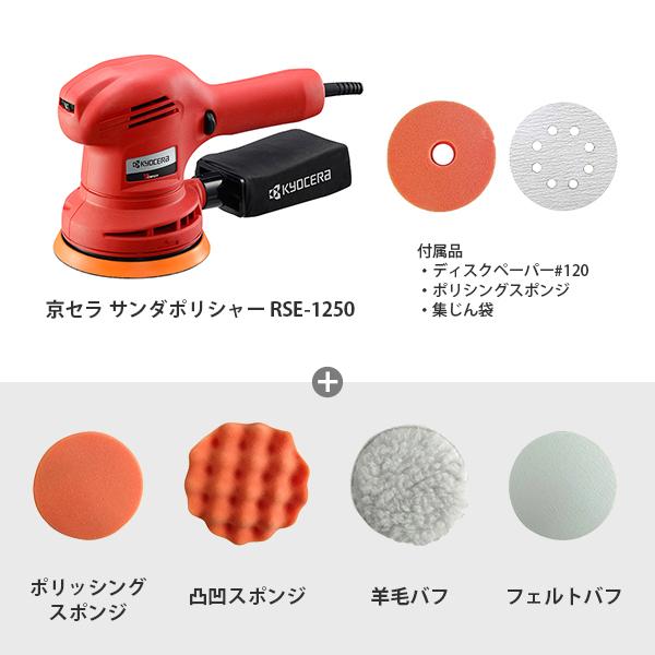 KYOCERA 京セラ 電動 サンダポリッシャー RSE-1250 車磨き用 KYOCERA 京セラ 電動 サンダポリッシャー RSE-1250 車磨き用