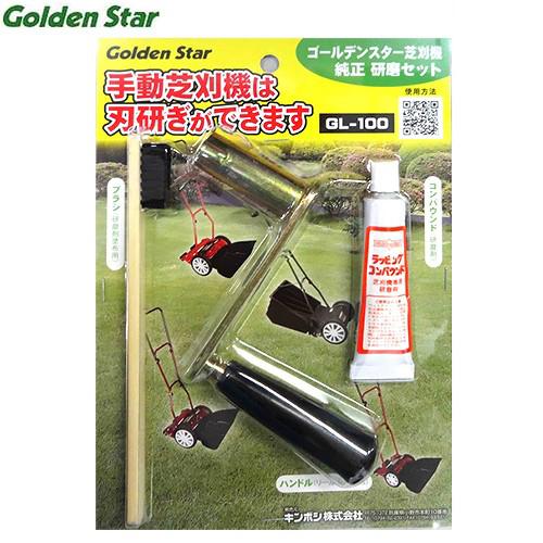 【メール便】キンボシ 手動式芝刈り機用 研磨セット GL-100 [芝刈り機 芝刈り用品 芝刈機]｜minatodenki