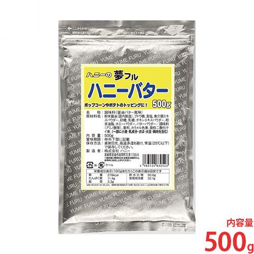 ハニー 夢フル ハニーバター味 500g [フレーバー 味付け パウダー トッピング ポップコーン用 フライドポテト用 フリフリポテト用 シャカシャカ] | 