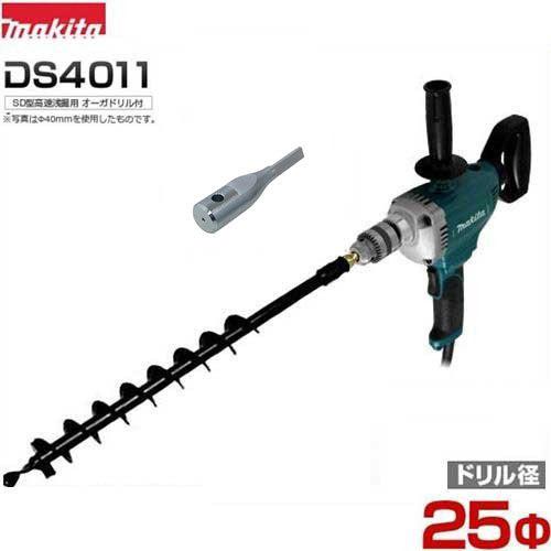 マキタ 電動ドリル DS4011＋Φ25・700mmアースドリル＋ドリル
