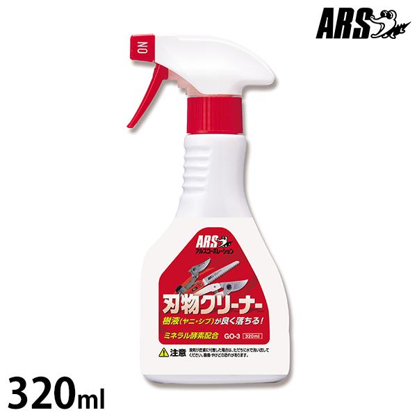 アルス 激落ち刃物クリーナー 320ml GO-3 [ARS 園芸用 剪定ばさみ 高枝