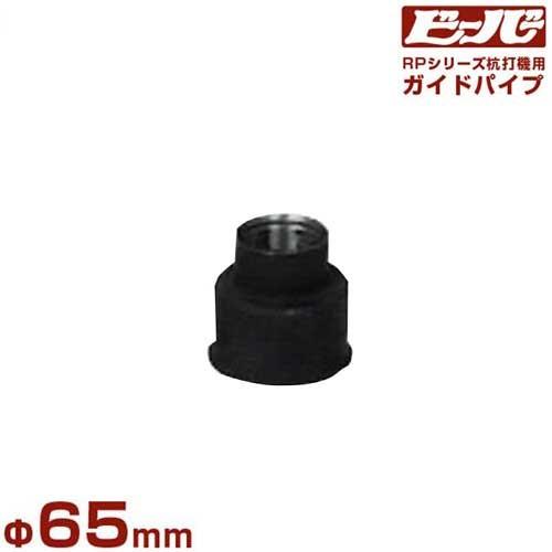 ビーバー エンジン杭打機用 ガイドパイプ Φ65mm (杭最大径Φ61mm/RP-022