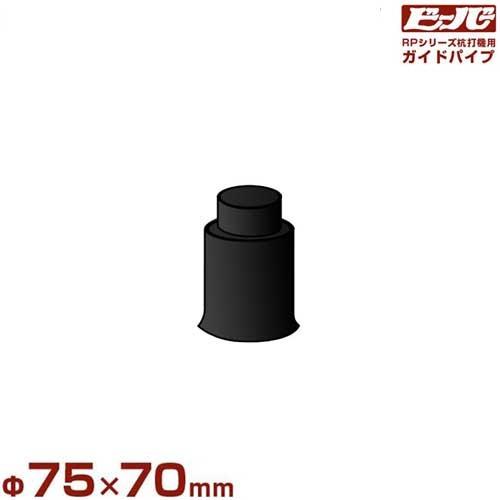 ビーバー エンジン杭打機用 ガイドパイプ Φ75×70mm (杭最大径Φ71mm/RP