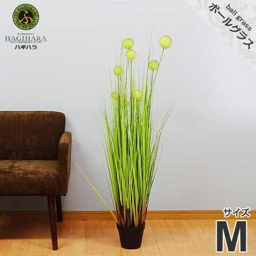 ハギハラ 人工観葉植物 ボールグラス M/122cm #2094 [人工植物