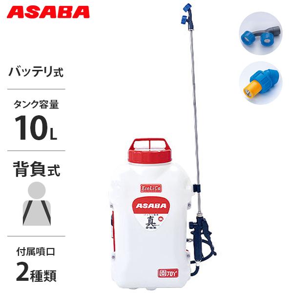 アサバ（麻場） 背負式バッテリー噴霧器 BP-10Li-DX1 真 (容量10L/10.8