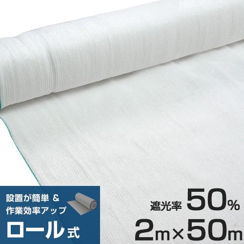 シンセイ ロール式 遮光ネット 2m×50m 遮光率50% 厚手 白 シンセイ ロール式 遮光ネット 2m×50m 遮光率50% 厚手 白