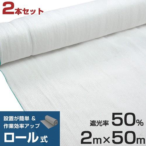 ロール式 遮光ネット 2m 50m 遮光率50 厚手 白 2本セット 寒冷紗 ホワイト 農業用 園芸用 日除けネット 日よけネット ビニールハウス ミナト電機工業 通販 Paypayモール