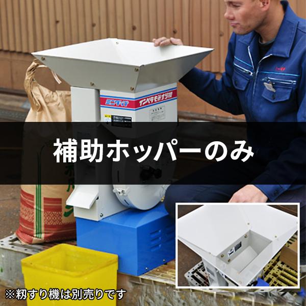 オータケ 籾すり機FC2K・FC2R用 補助ホッパー [大竹製作所 籾すり機