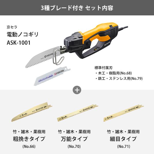 ノコギリ KYOCERA（京セラ） 旧リョービ 電動ノコギリ ASK-1001＋剪定＋竹挽き用