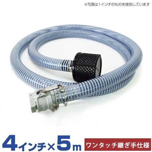 4インチ サクションホース 5mセット ワンタッチ継手＋ストレーナー付き 