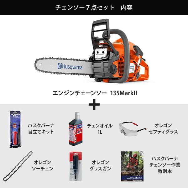 ハスクバーナ エンジンチェーンソー 135MarkII 7点セット ハスクバーナ エンジンチェーンソー 135MarkII 7点セット