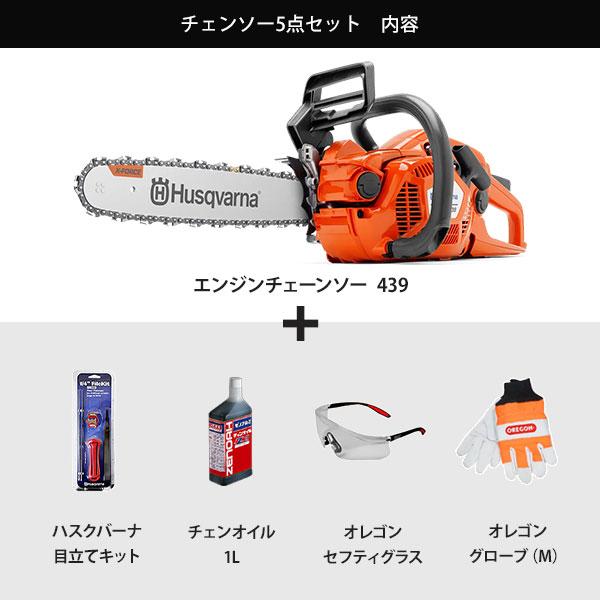 ハスクバーナ エンジンチェーンソー 439 5点セット (目立て+ ハスクバーナ エンジンチェーンソー 439 5点セット (目立て+