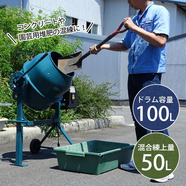 MINATOWORKS ミナト 電動コンクリートミキサー 2切 MMX-50 (100V MINATOWORKS ミナト 電動コンクリートミキサー 2切 MMX-50 (100V