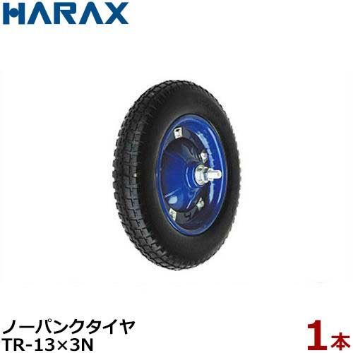 ハラックス ノーパンクタイヤ TR-13×3N (直径36cm×タイヤ幅6.9cm