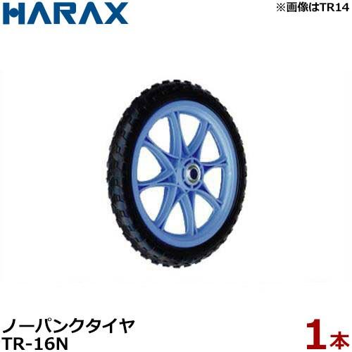 ハラックス ノーパンクタイヤ TR-16N (直径41cm×タイヤ幅5cm/プラ