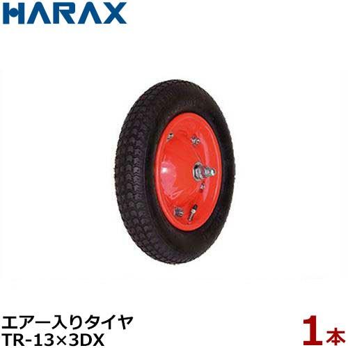 ハラックス エアー入りタイヤ TR-13×3DX (直径36cm×タイヤ幅7.4cm