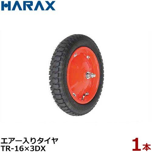 ハラックス エアー入りタイヤ TR-16×3DX (直径42.7cm×タイヤ幅7.4cm) [HARAX タイヤセット]