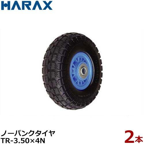 ハラックス ノーパンクタイヤ TR-3.50-4N 2本組セット (直径25.4cm