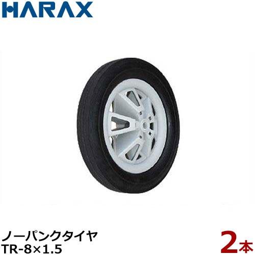 ハラックス ノーパンクタイヤ TR-8×1.5 2本組セット (直径19.8cm×タイヤ幅3.5cm) [HARAX タイヤセット]｜minatodenki