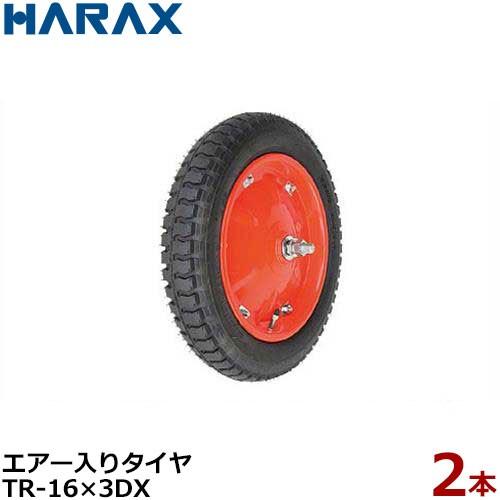 ハラックス　エアー入りタイヤ　TR-16×3DX　2本組セット　[HARAX　(直径42.7cm×タイヤ幅7.4cm)　タイヤセット]