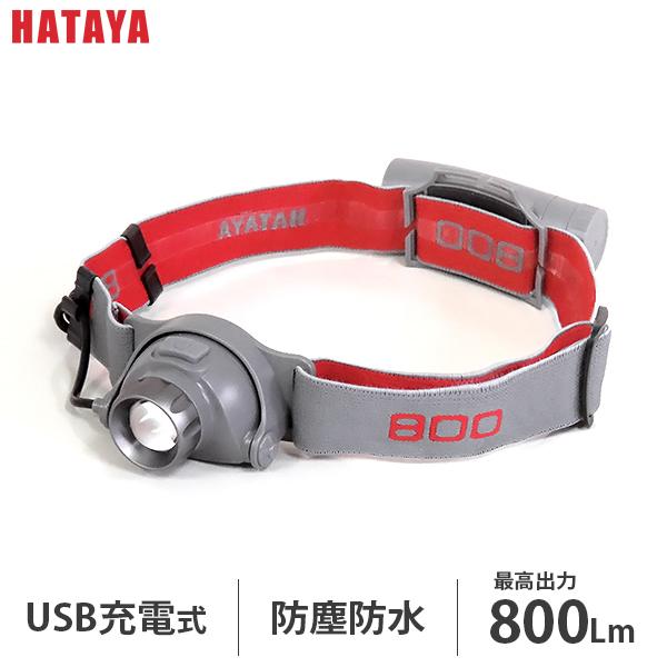 ハタヤ LEDヘッドライト 800 LHL-04G (USB充電式/800lm/グレー ハタヤ LEDヘッドライト 800 LHL-04G (USB充電式/800lm/グレー