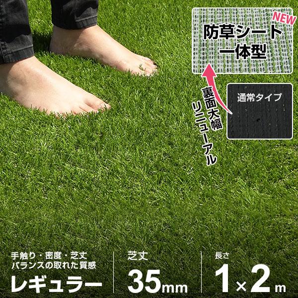 人工芝 防草シート 一体型 1m×2m ロール レギュラー仕様 (芝丈35mm/つや消し仕様) AT-RG351-102 [芝生 FIFA認定工場 マット 艶消し]（Yahoo!・ミナトワークス）