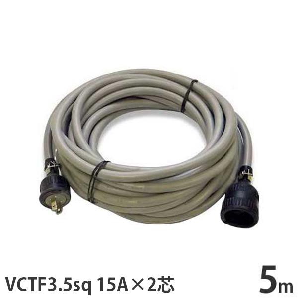 単相100V 極太VCTF3.5sq キャブタイヤコード 5m (15A／2芯／防水プラグ付き) [延長コード キャブタイヤケーブル 延長ケーブル 電源コード] | 