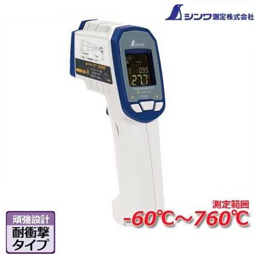 シンワ測定 高温測定用 放射温度計 耐衝撃 デュアルレーザー ポイント機能付 放射率可変タイプ 73063 (測定範囲-60〜760度